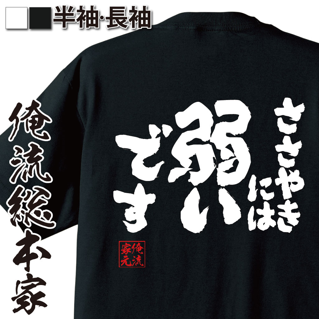 魂心Tシャツ【囁きには弱いです】