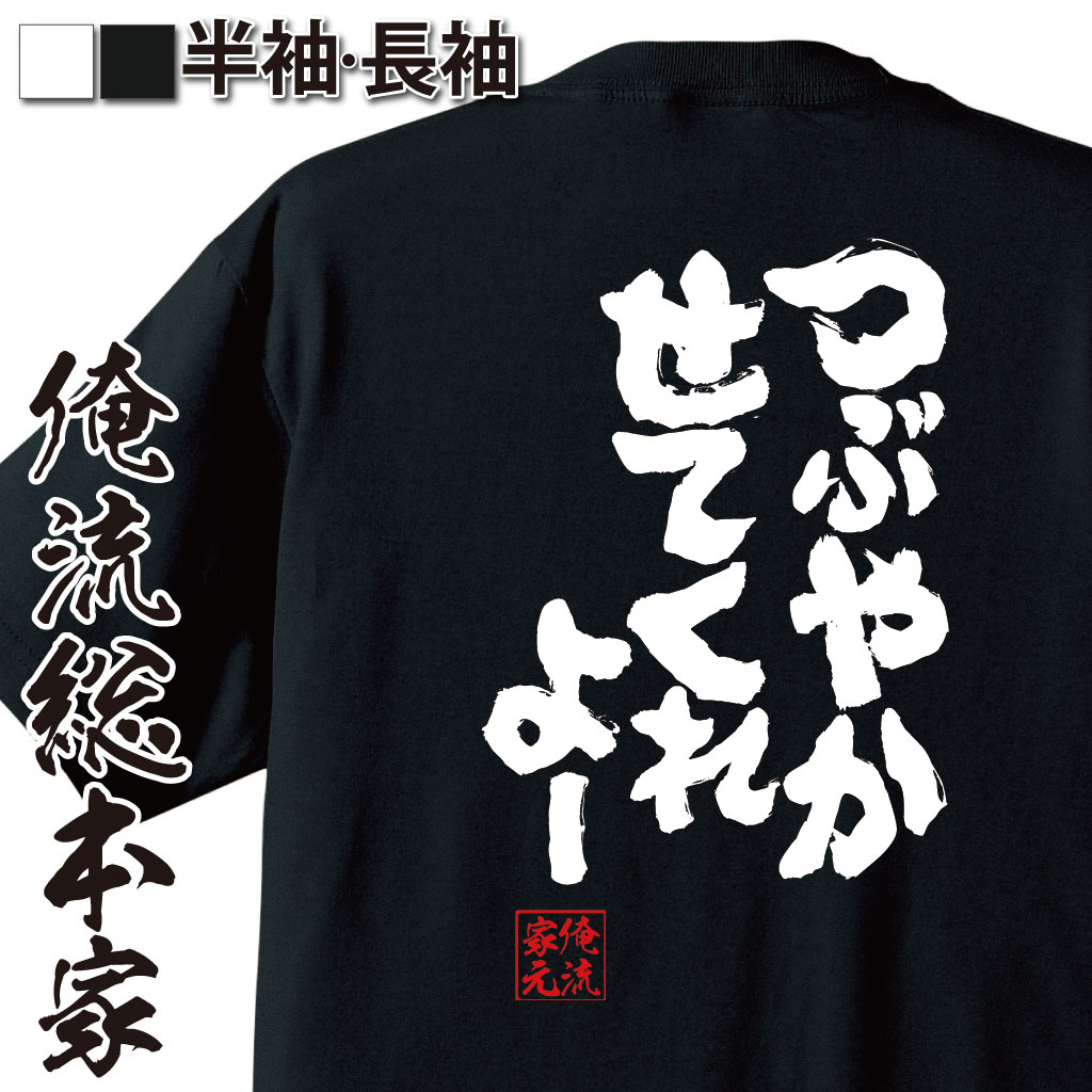 魂心Tシャツ【呟かせつくれよー】