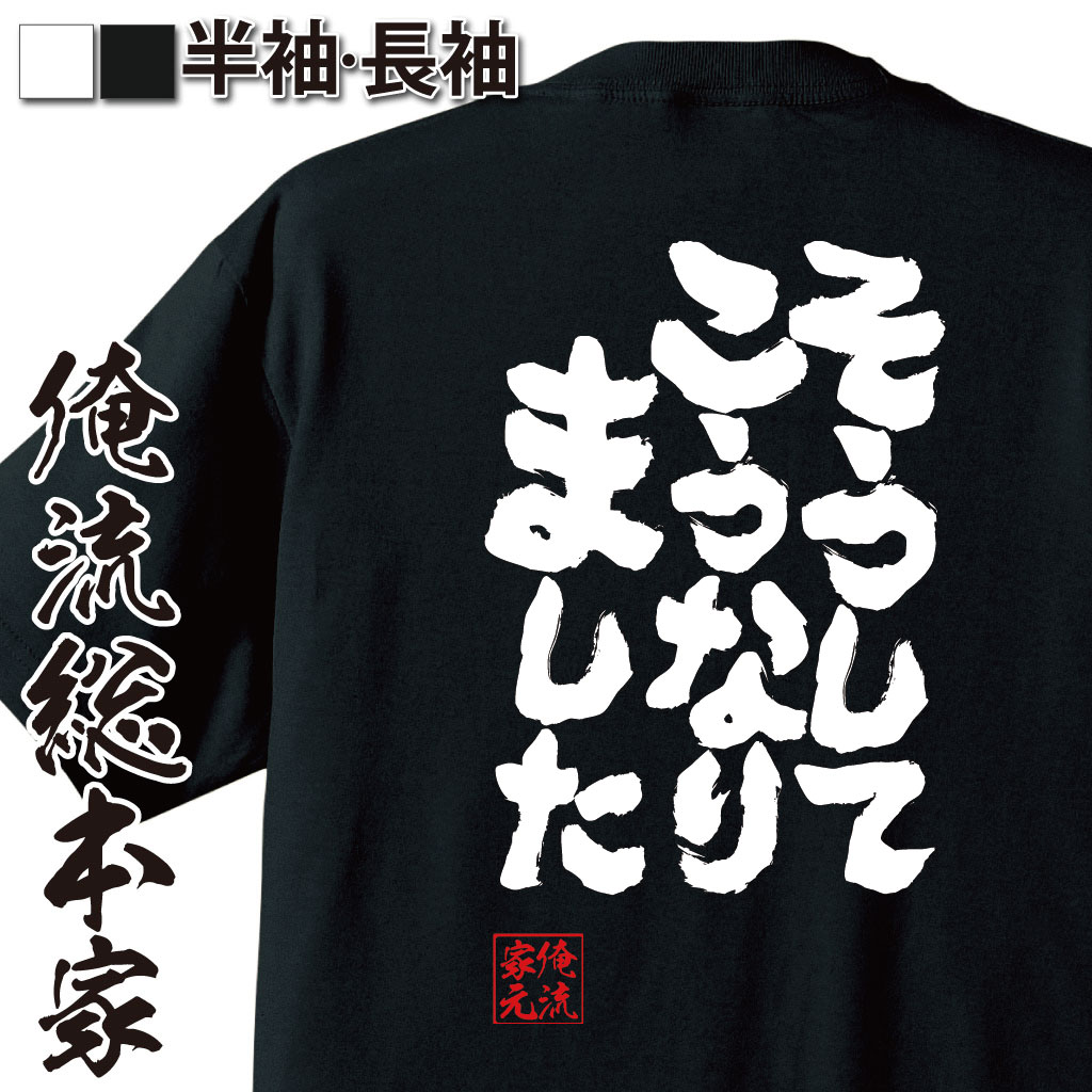 魂心Tシャツ【そうして こうなりました】
