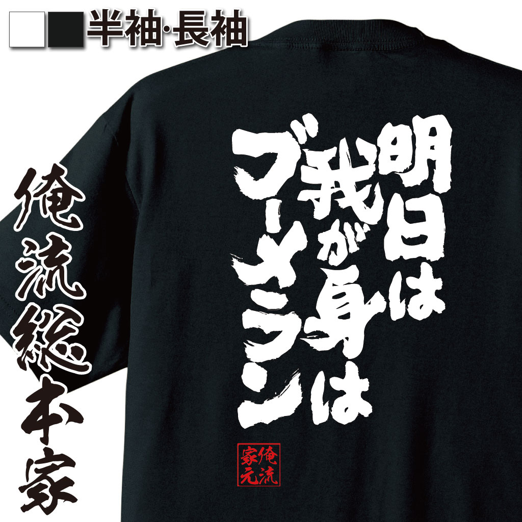 魂心Tシャツ【明日は我が身はブーメラン】