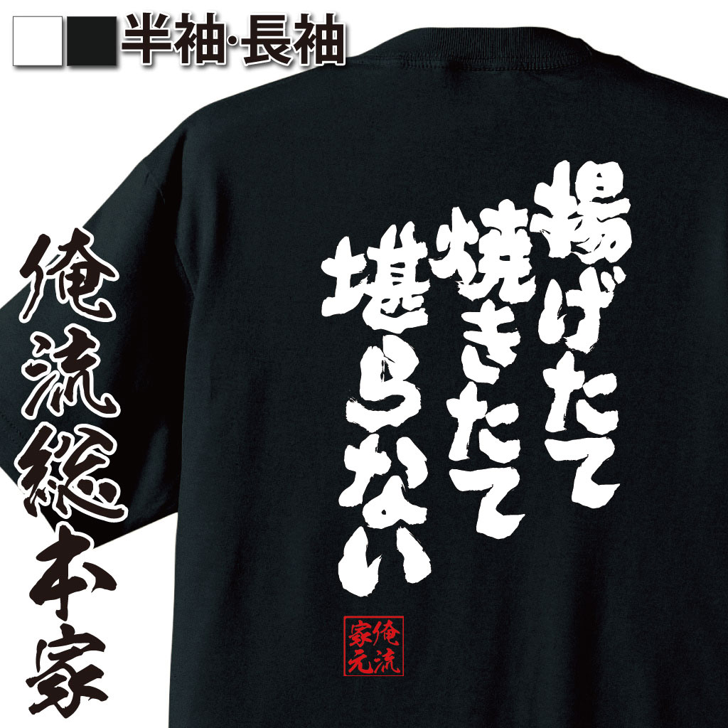 魂心Tシャツ【揚げたて 焼きたて 堪らない】
