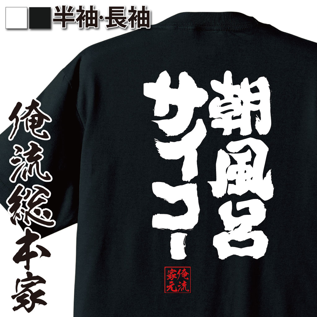 魂心Tシャツ【朝風呂サイコー】