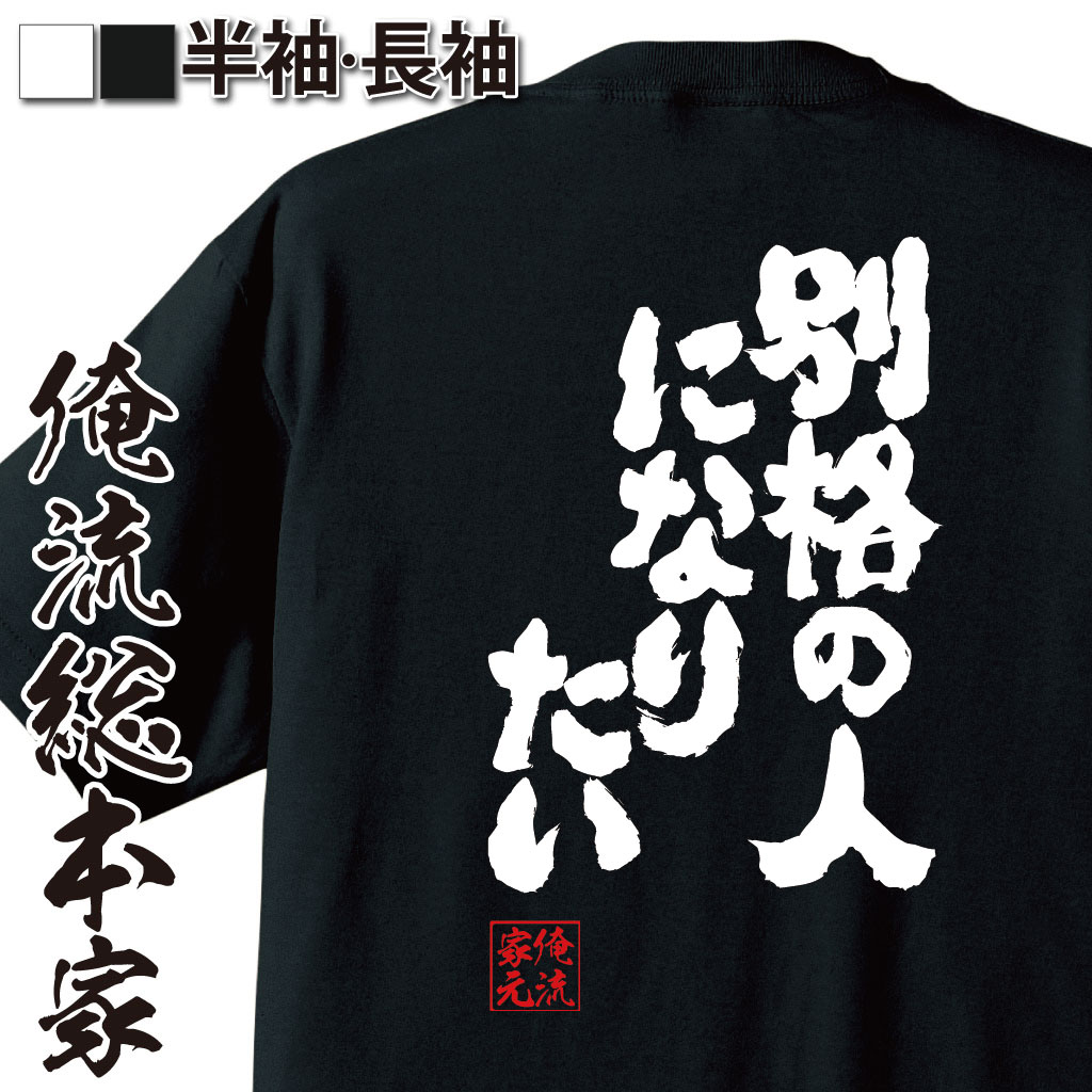 魂心Tシャツ【別格の人になりたい】