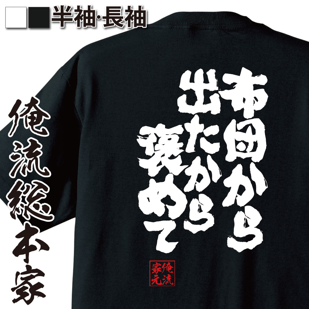 魂心Tシャツ【布団から出たから褒めて】