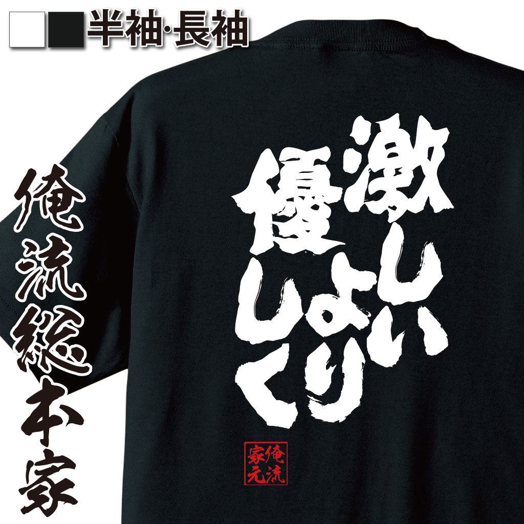 魂心Tシャツ【激しいより 優しく】