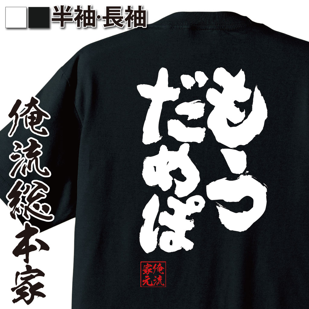 魂心Tシャツ【もうだめぽ】