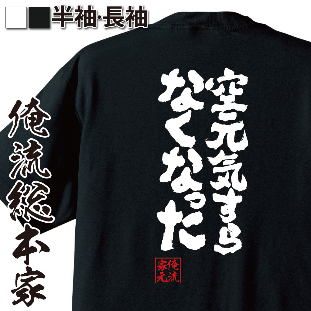 魂心Tシャツ【空元気すらなくなった】