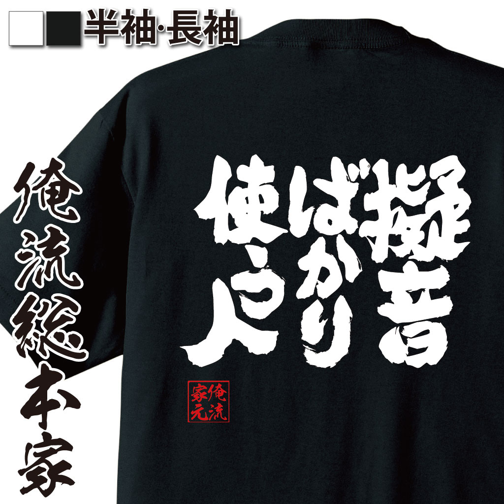 魂心Tシャツ【擬音ばかり使う人】