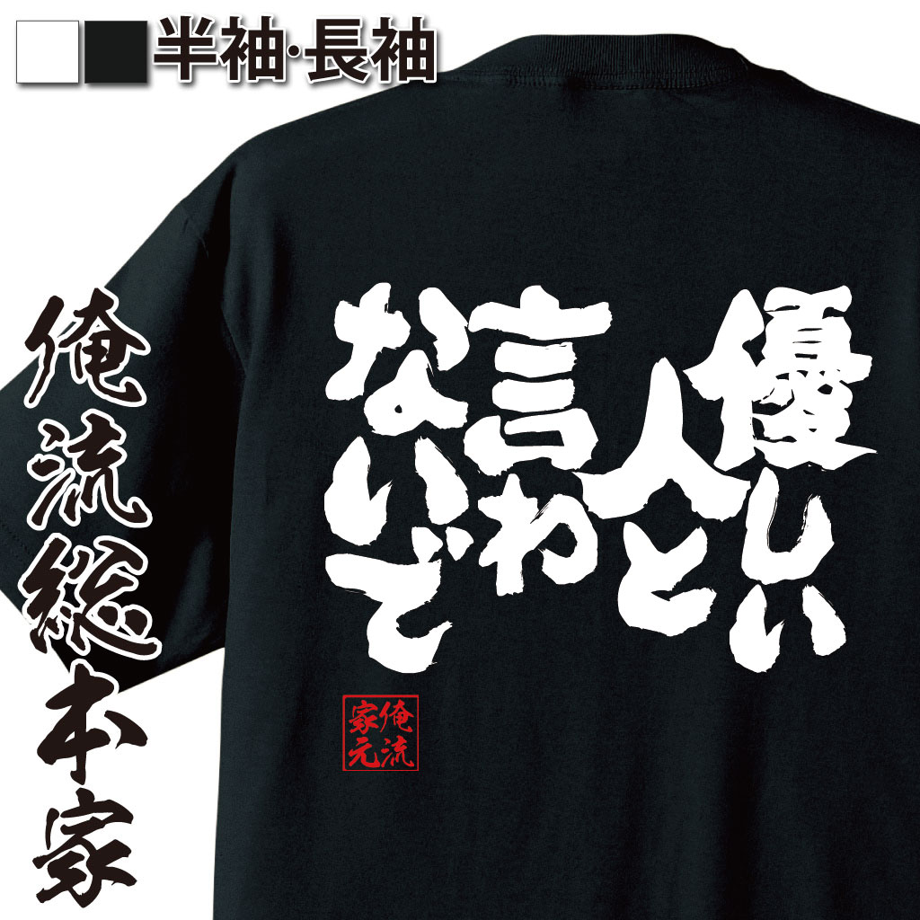 魂心Tシャツ【優しい人と言わないで】