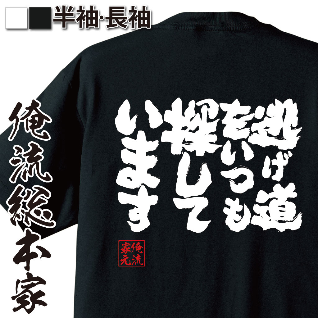 魂心Tシャツ【逃げ道をいつも探しています】