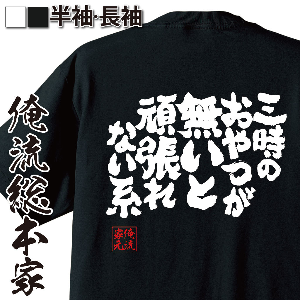 魂心Tシャツ【三時のおやつが無いと頑張れない系】