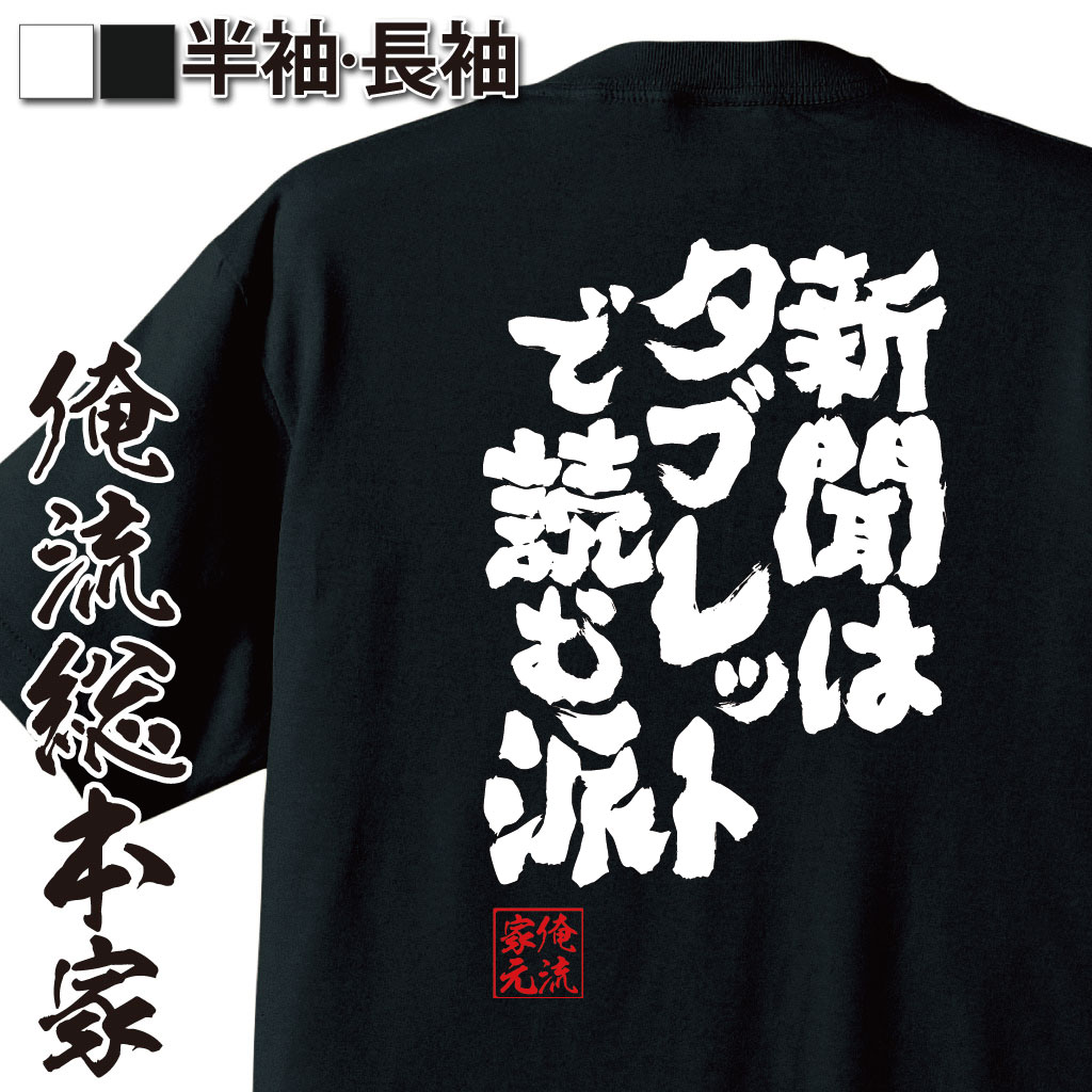 魂心Tシャツ【新聞はタブレットで読む派】