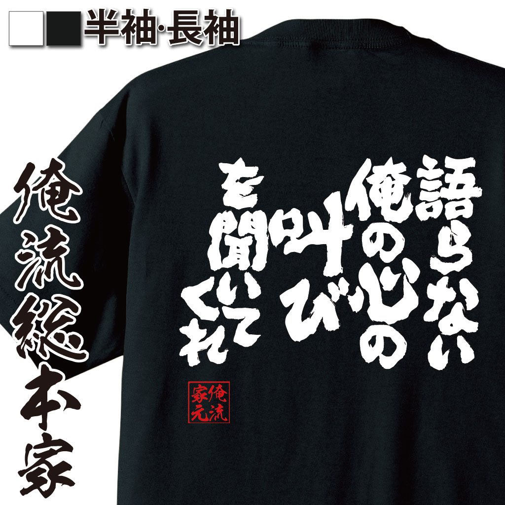魂心Tシャツ【語らない俺の心の叫びを聞いてくれ】
