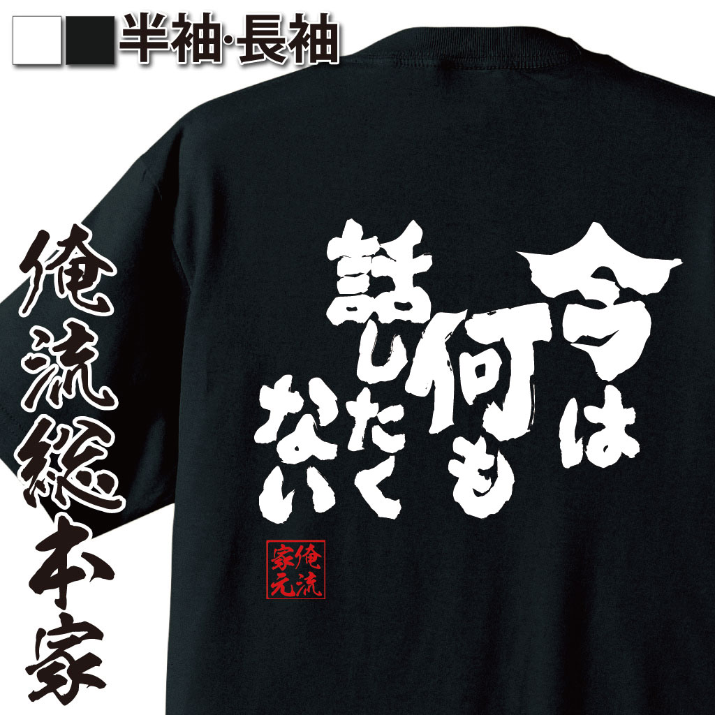 魂心Tシャツ【今は何も話したくない】
