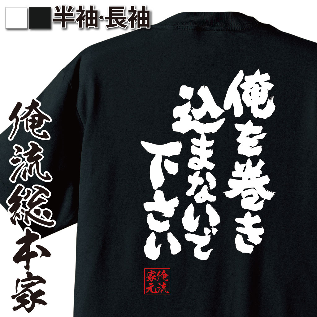 魂心Tシャツ【俺を巻き込まないで下さい】