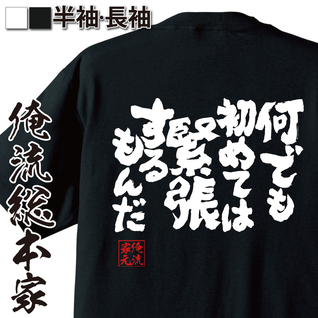 魂心Tシャツ【何でも 初めては 緊張するもんだ】