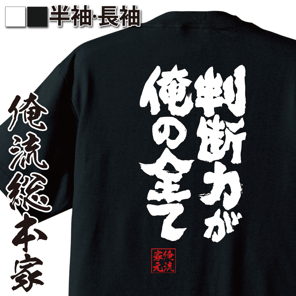 魂心Tシャツ【判断力が俺の全て】