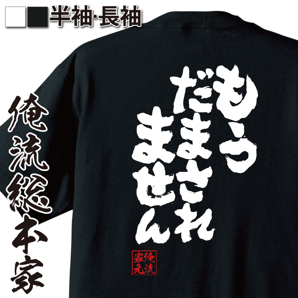 魂心Tシャツ【もう騙されません】