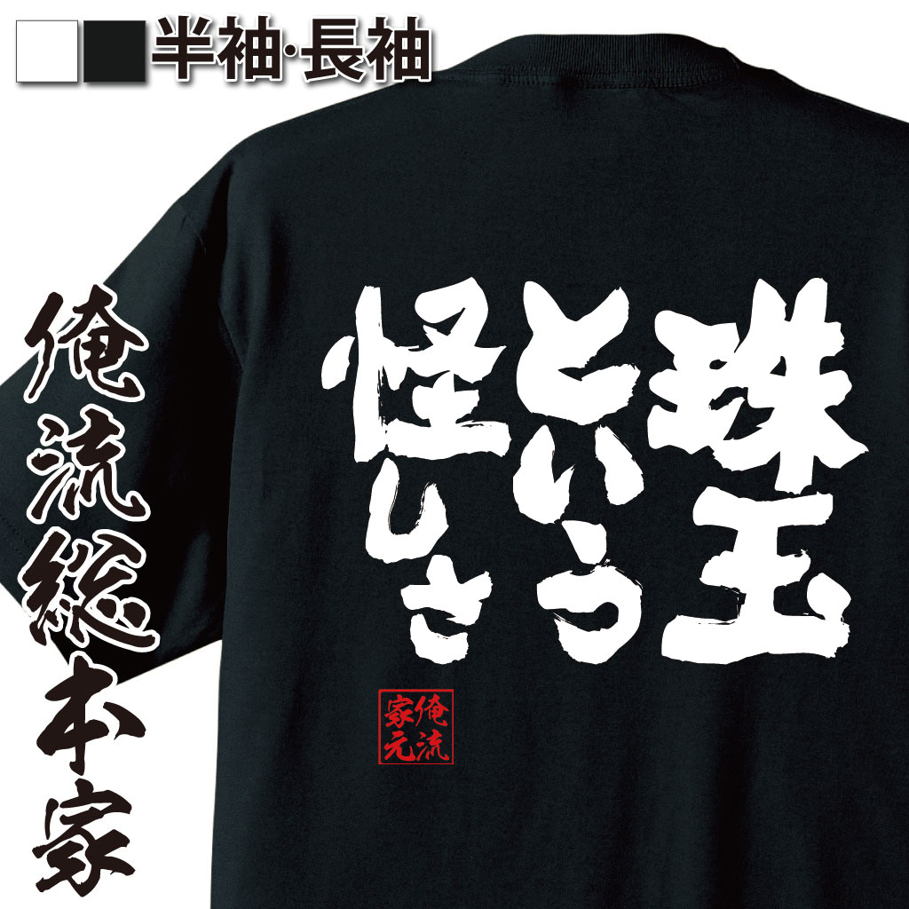 魂心Tシャツ【珠玉という怪しさ】