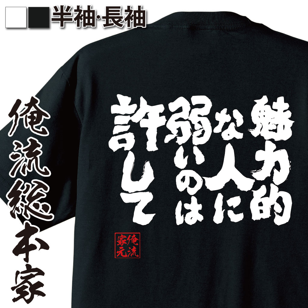 魂心Tシャツ【魅力的な人に弱いのは許して】