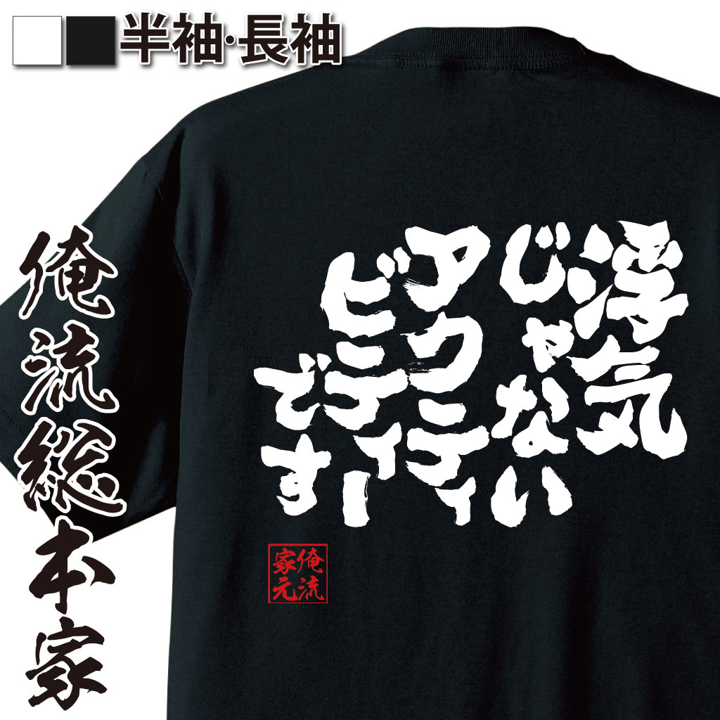 魂心Tシャツ【浮気じゃない アクティビティーです】