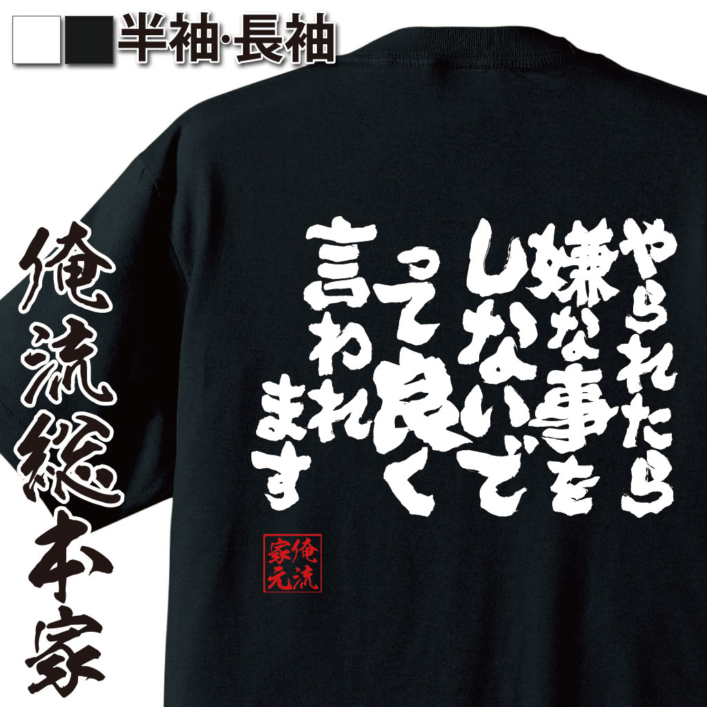 魂心Tシャツ【やられたら嫌な事をしないでって良く言われます】