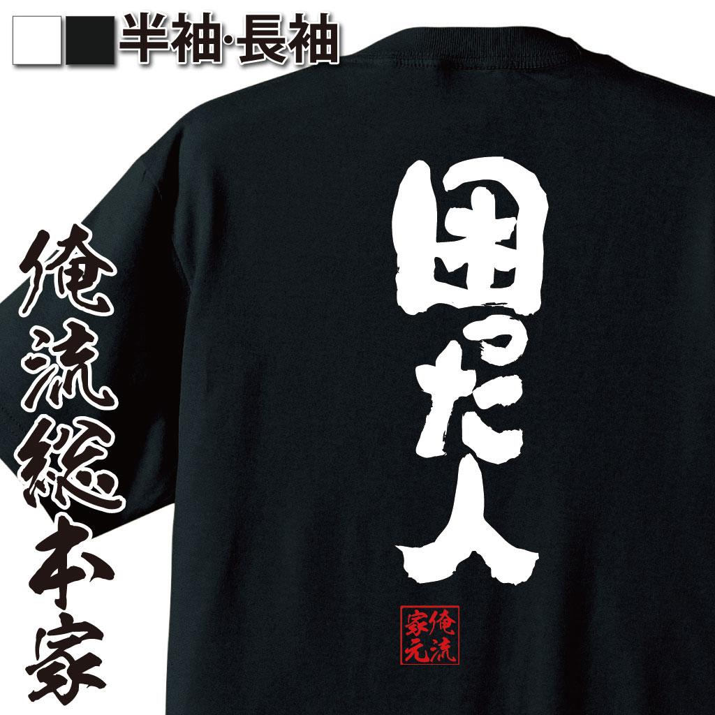 魂心Tシャツ【困った人】