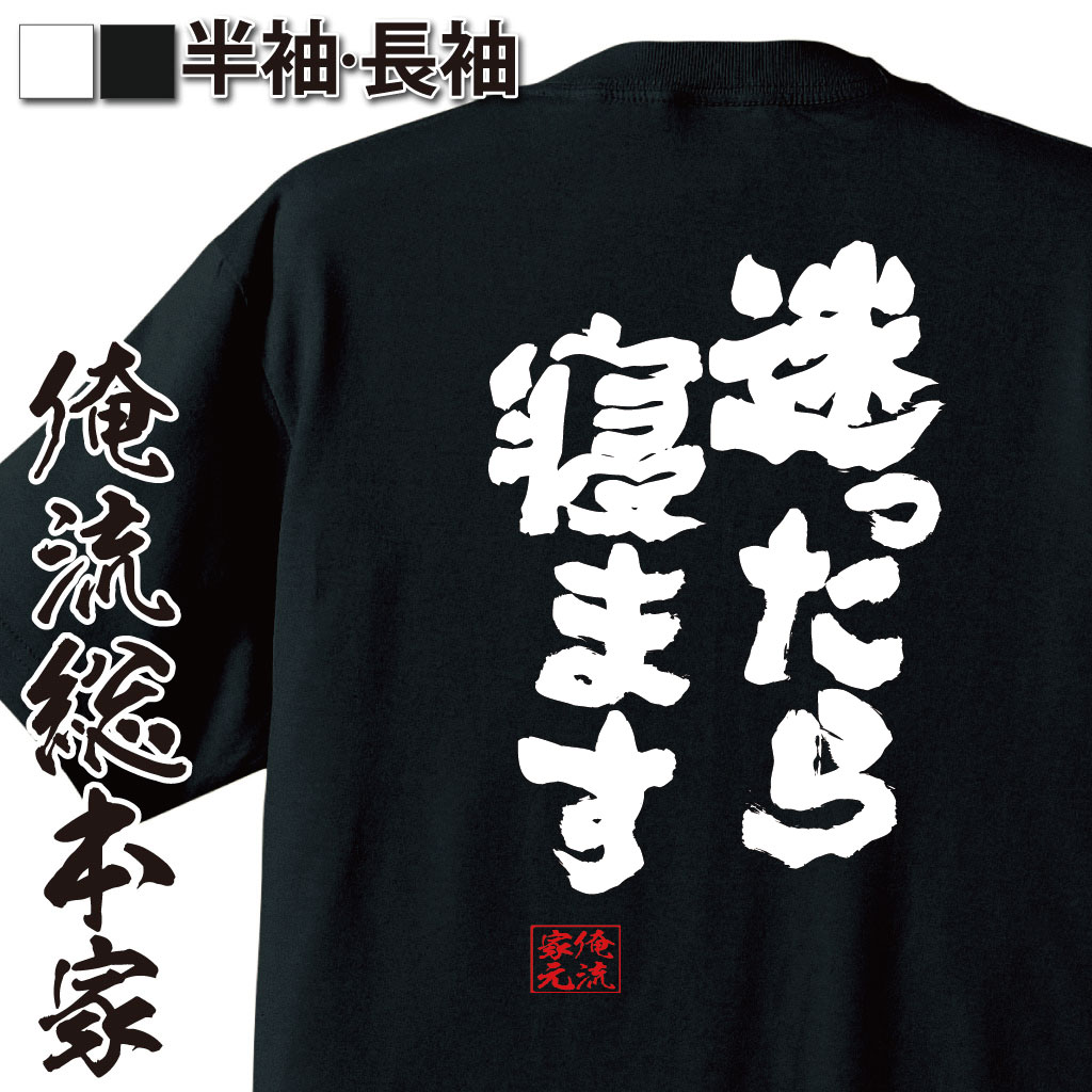 魂心Tシャツ【迷ったら 寝ます】