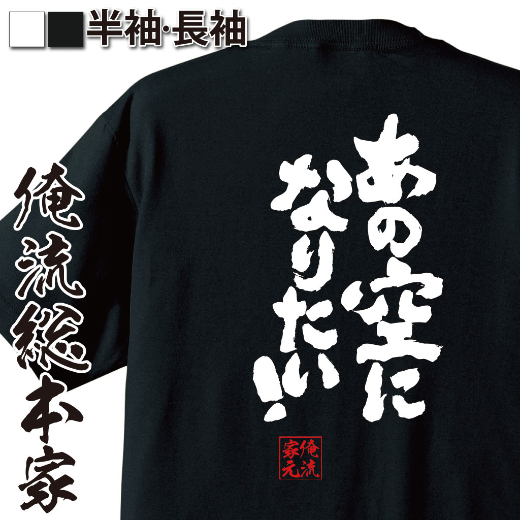 魂心Tシャツ【あの空になりたい！】