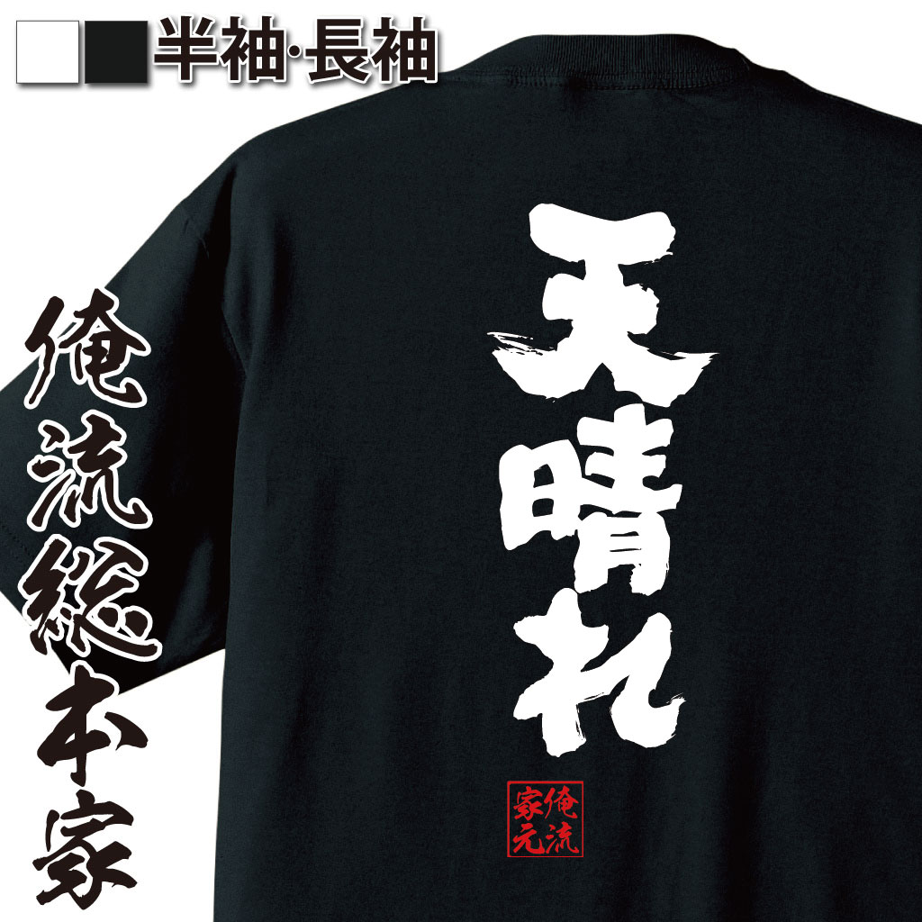 魂心Tシャツ【天晴れ】