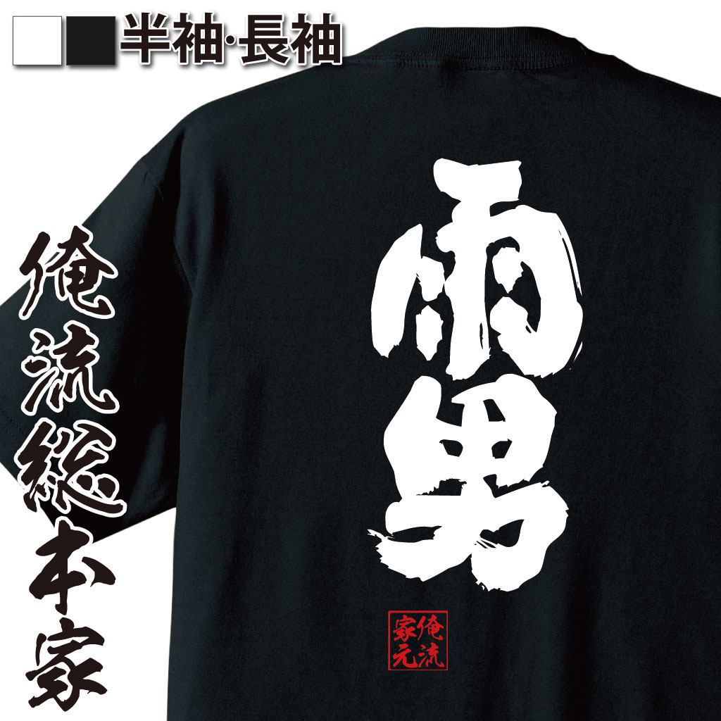 魂心Tシャツ【雨男】