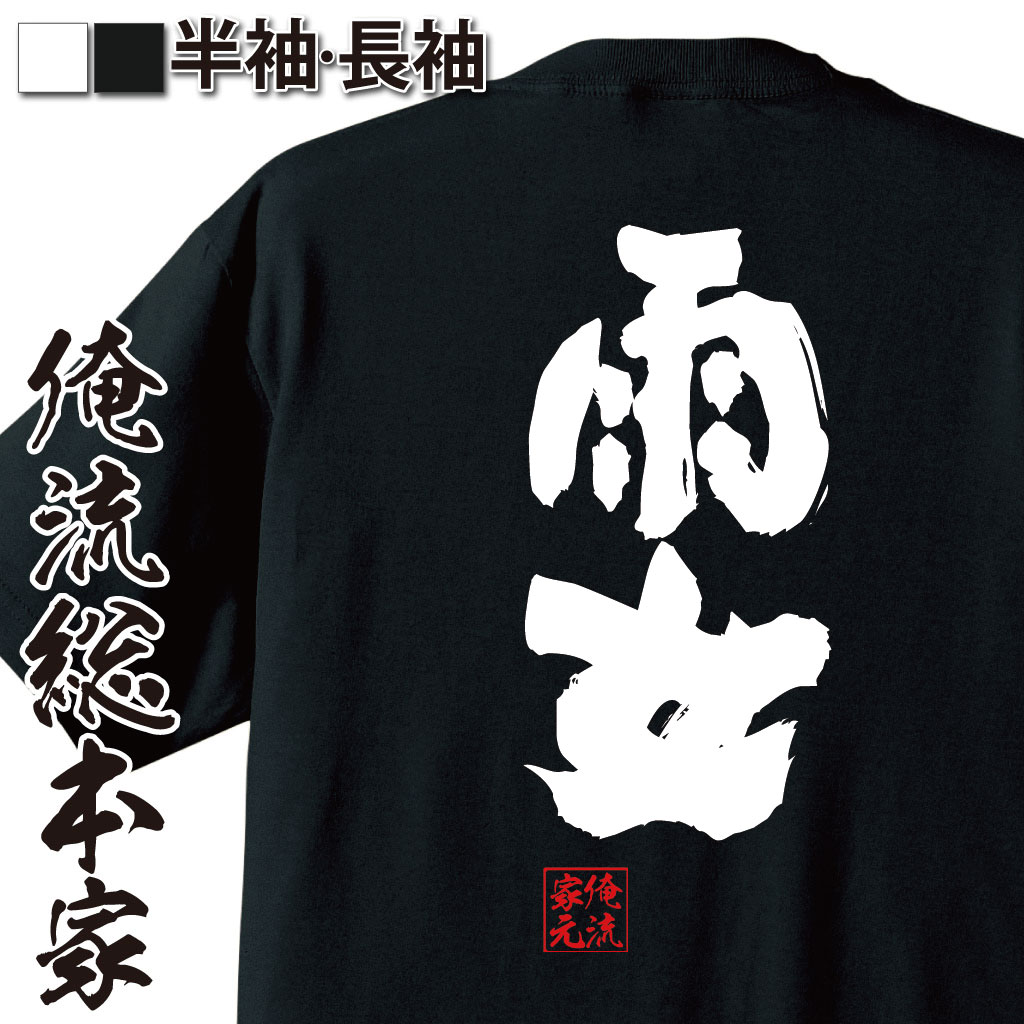 魂心Tシャツ【雨女】