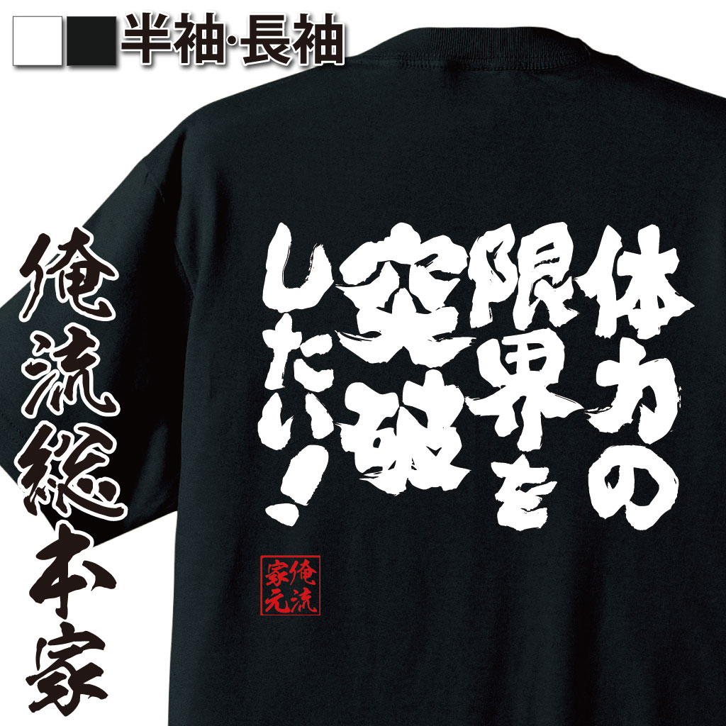 魂心Tシャツ【体力の限界を突破したい！】