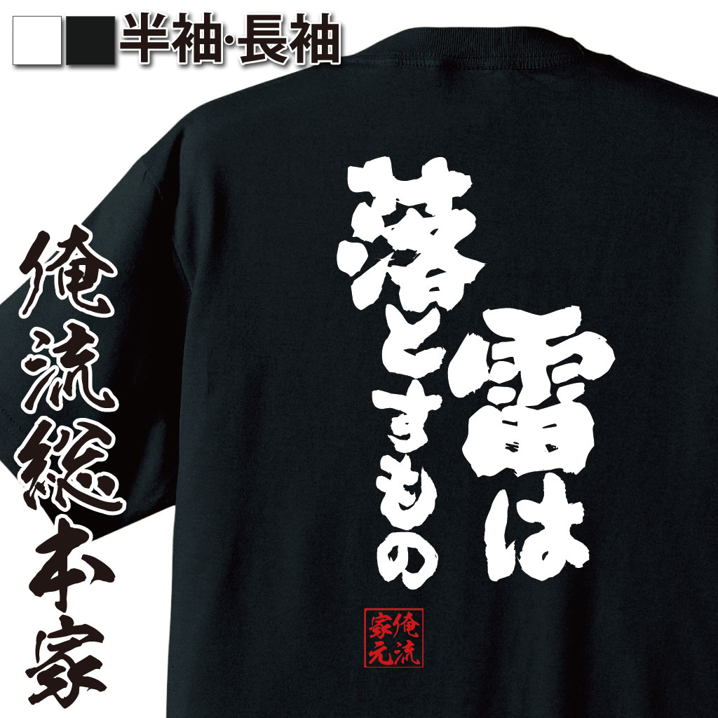 魂心Tシャツ【雷は落とすもの】
