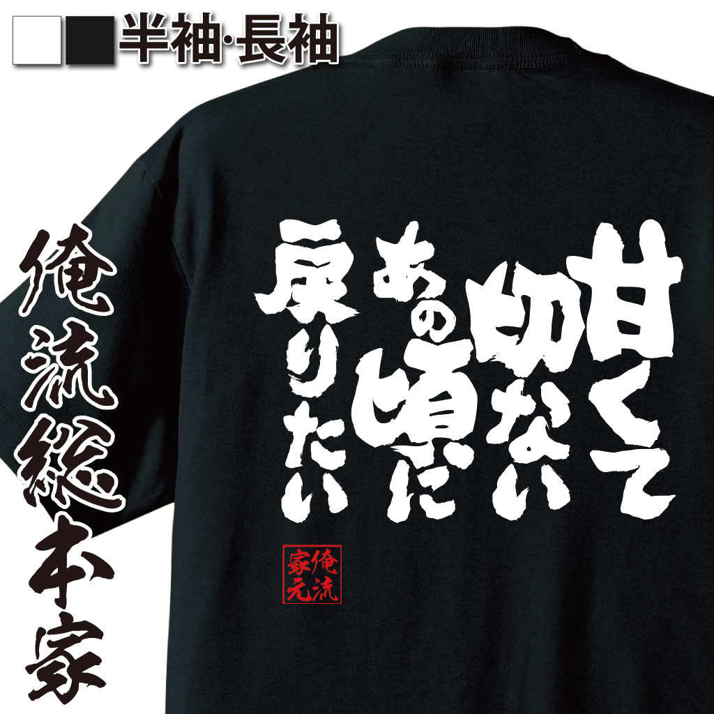 魂心Tシャツ【甘くて切ないあの頃に戻りたい】
