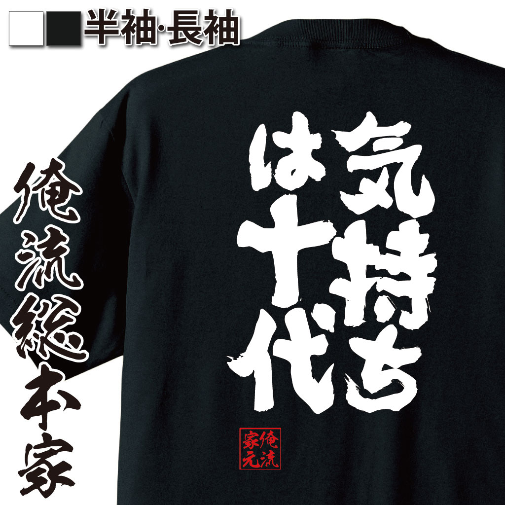 魂心Tシャツ【気持ちは十代】