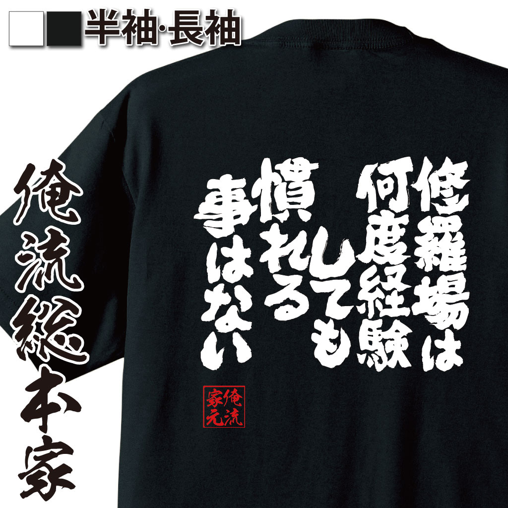 魂心Tシャツ【修羅場は何度経験しても慣れる事はない】