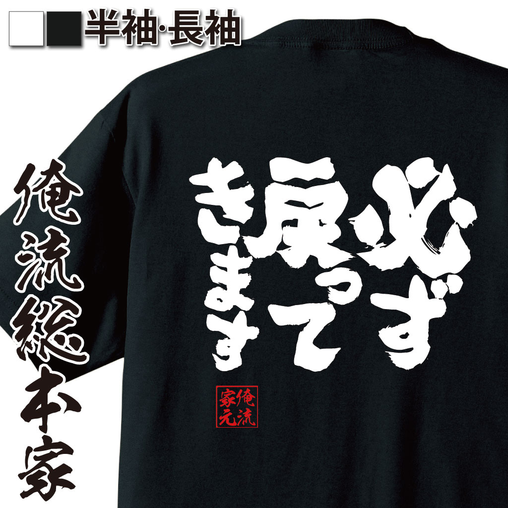 魂心Tシャツ【必ず戻ってきます】