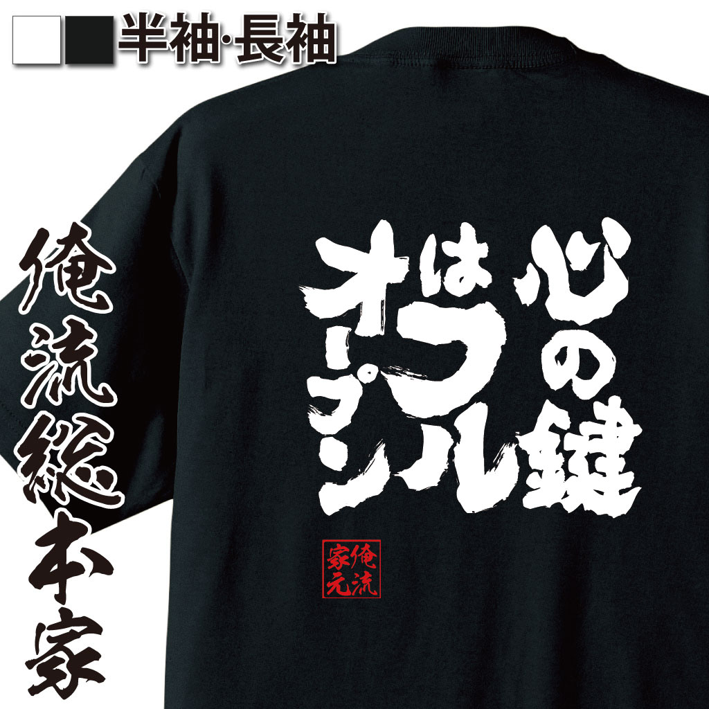 魂心Tシャツ【心の鍵はフルオープン】
