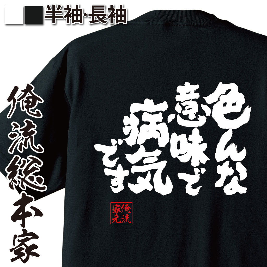 魂心Tシャツ【色んな意味で病気です】