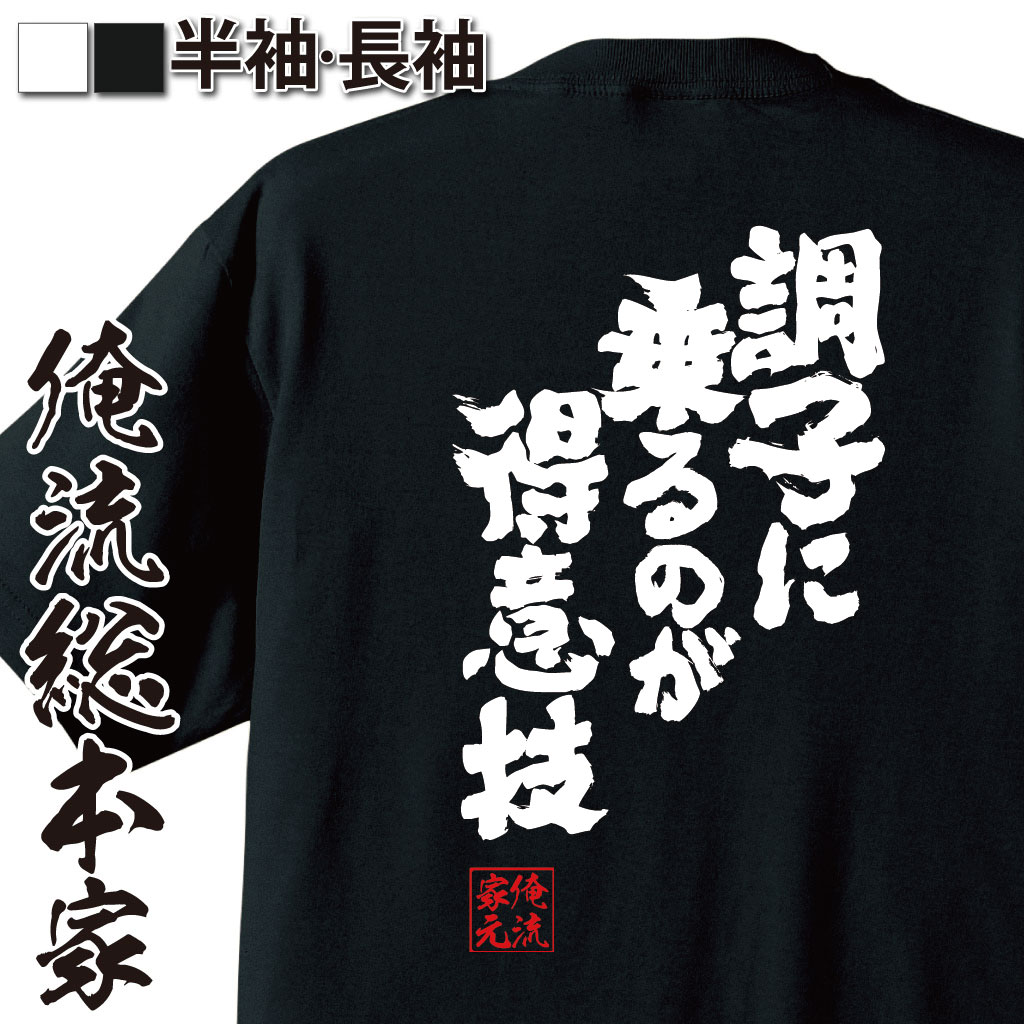 魂心Tシャツ【調子に乗るのが得意技】