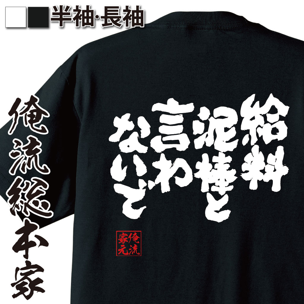 魂心Tシャツ【給料泥棒と言わないで】