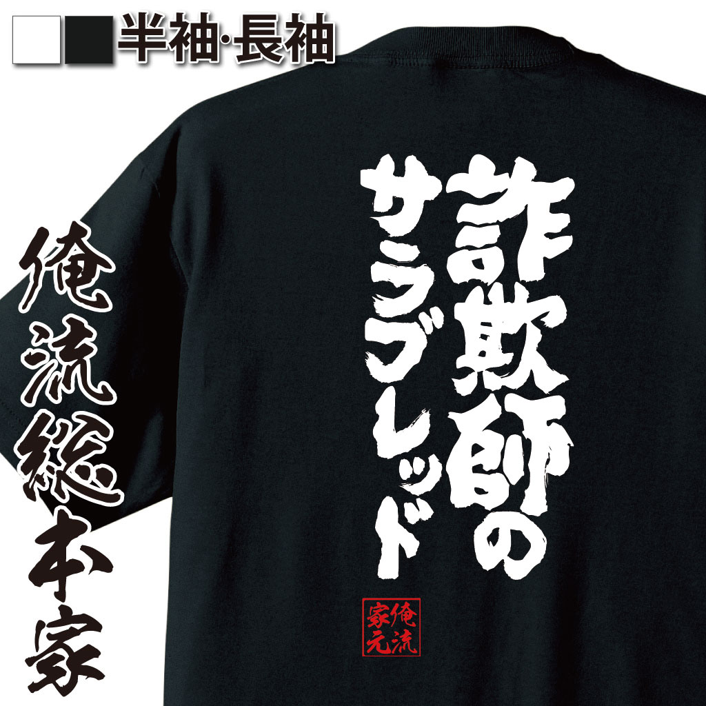 魂心Tシャツ【詐欺師のサラブレッド】