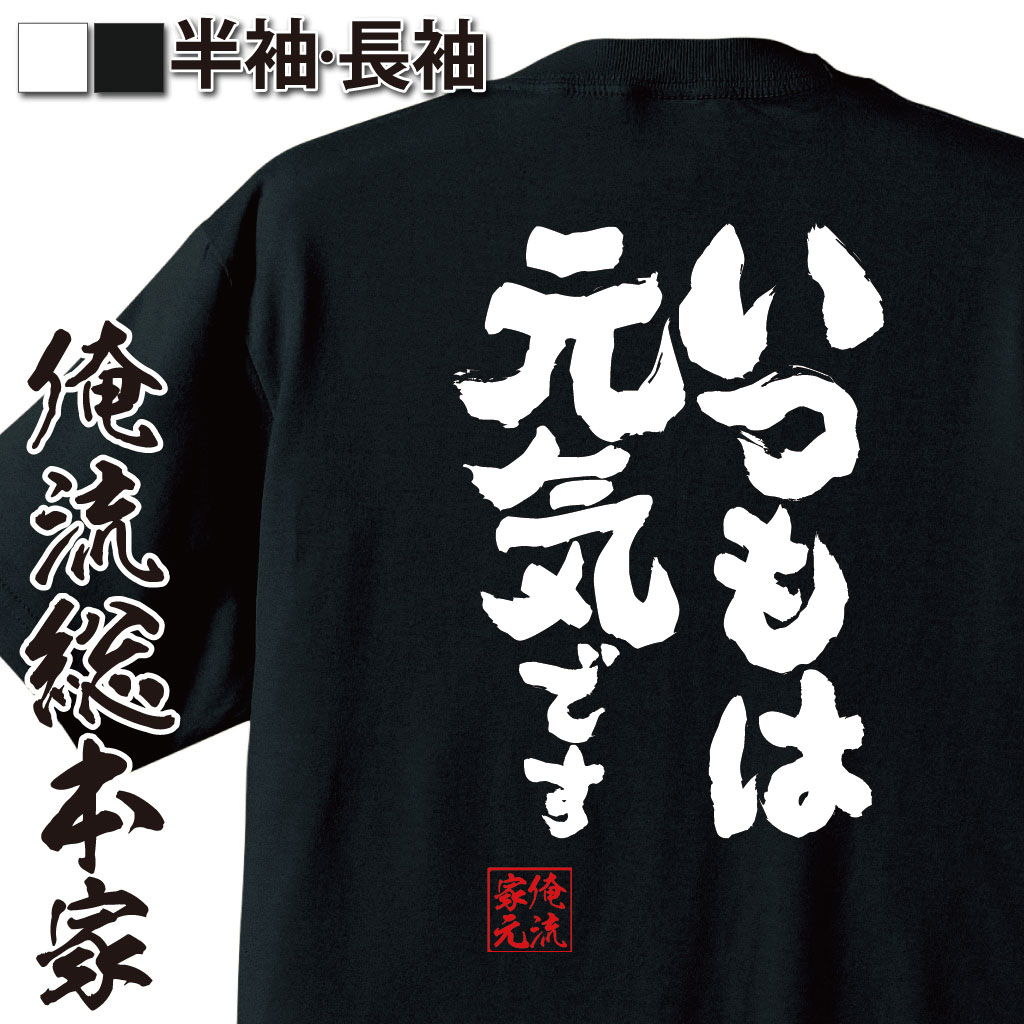 魂心Tシャツ【いつもは元気です】