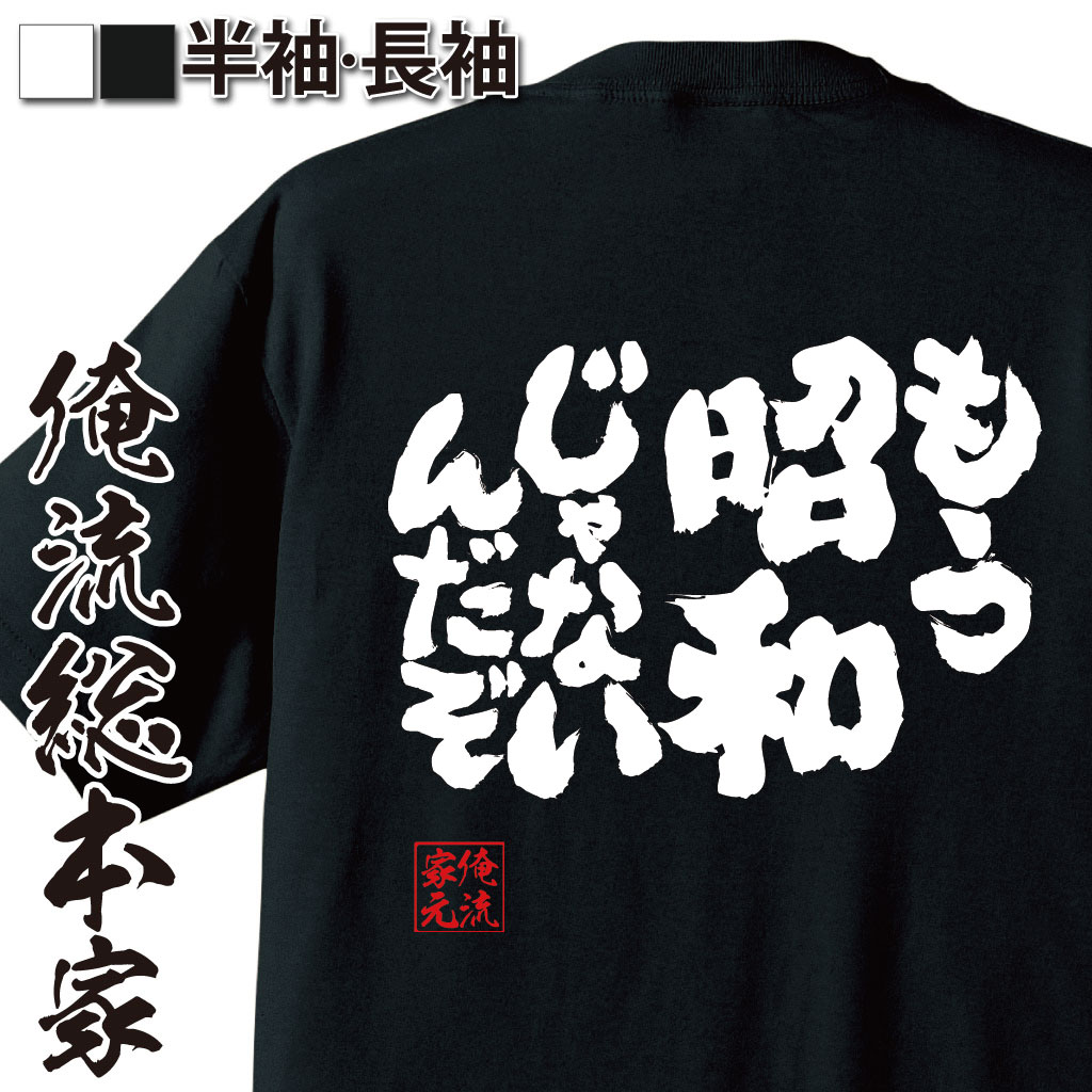 魂心Tシャツ【もう　昭和じゃないんだぞ】