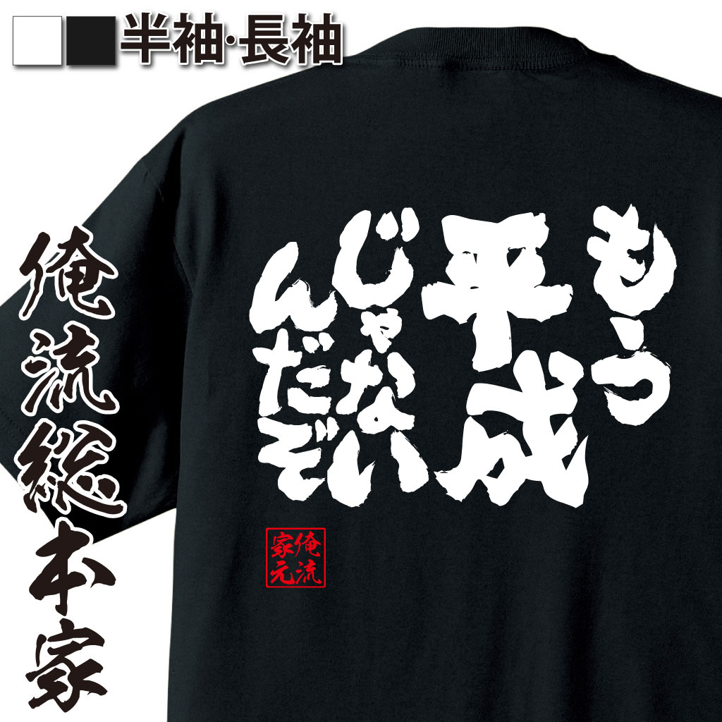 魂心Tシャツ【もう　平成じゃないんだぞ】