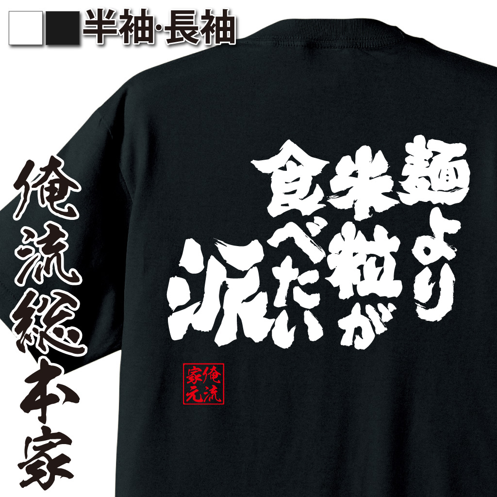 魂心Tシャツ【麺より米粒が食べたい派】