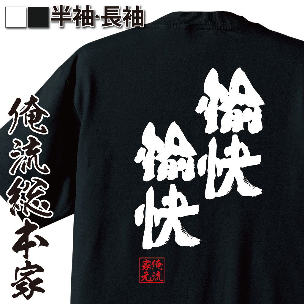 魂心Tシャツ【愉快愉快】