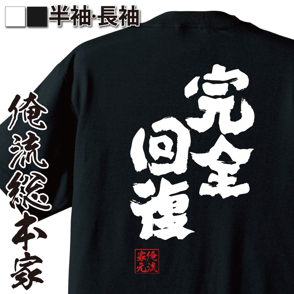 魂心Tシャツ【完全回復】