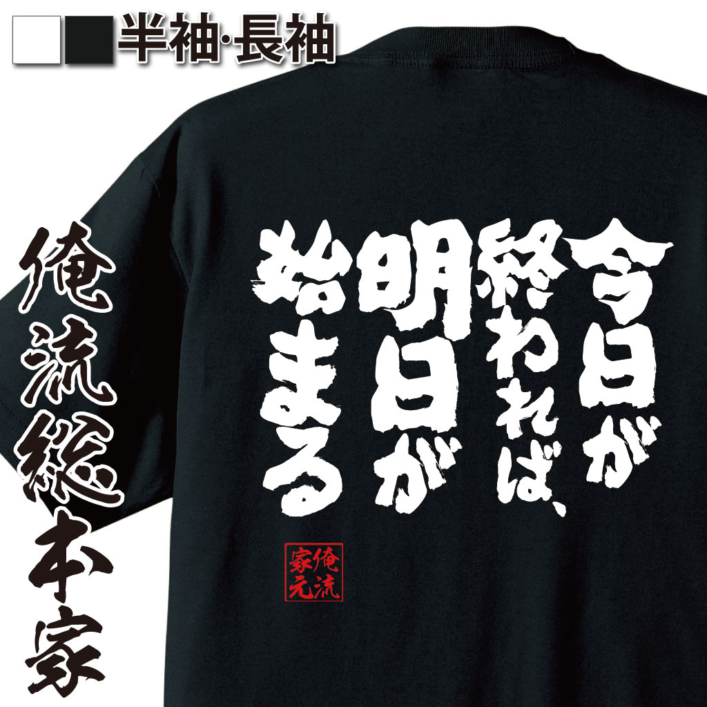 魂心Tシャツ【今日が終われば、明日が始まる】